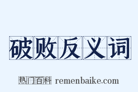 破败反义词是什么意思的图片